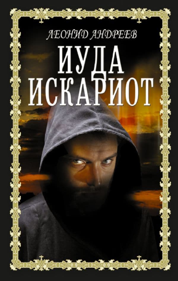 Обложка книги Иуда Искариот — Андреев Л.Н.