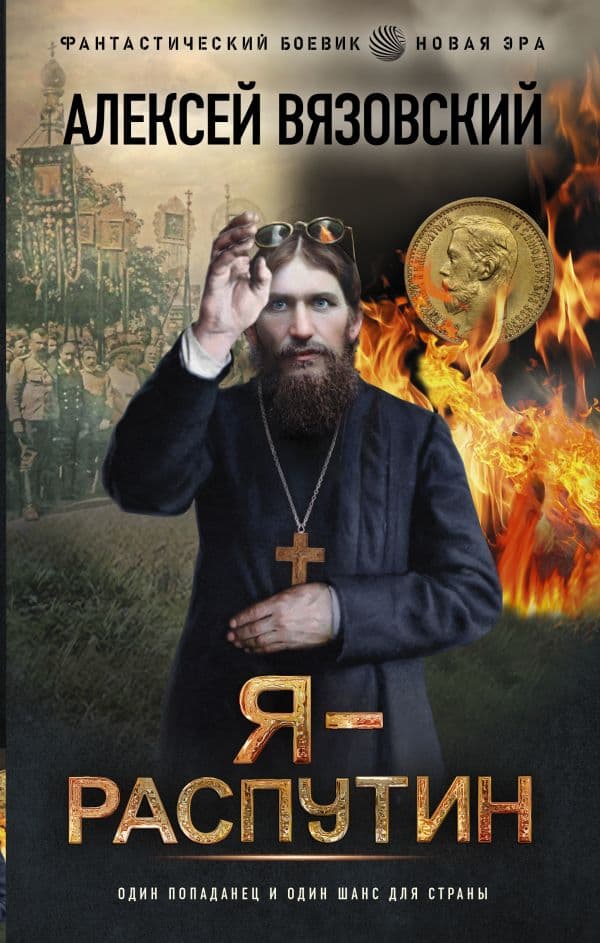 Обложка книги Я - Распутин — Вязовский А.В.