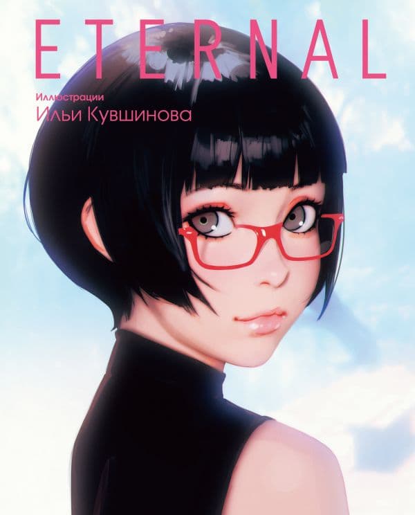 Обложка книги Eternal. Иллюстрации Ильи Кувшинова — Кувшинов И.