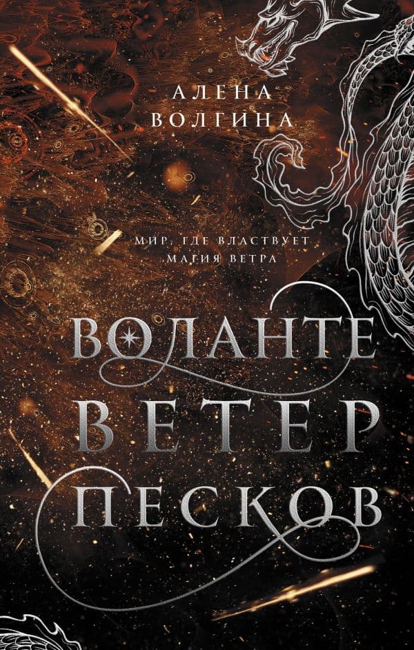 Обложка книги Воланте. Ветер песков — Волгина А.