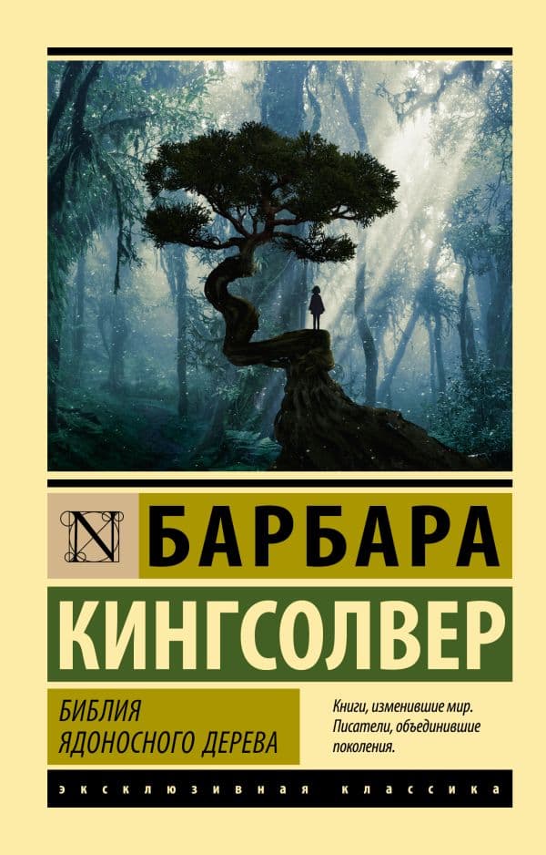 Обложка книги Библия ядоносного дерева — Кингсолвер Б.