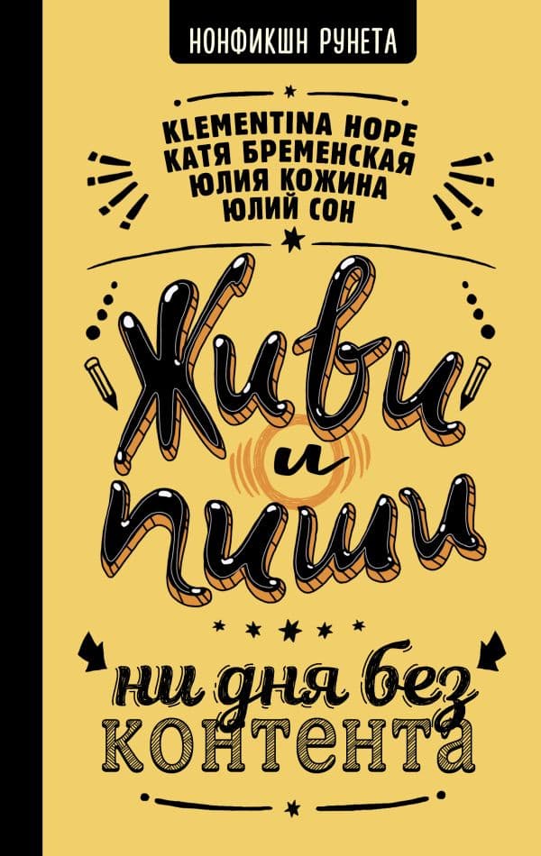 Обложка книги Живи и пиши: ни дня без контента — Бременская Катя,Klementina Hope, Сон Ю.Е., Кожина Юлия