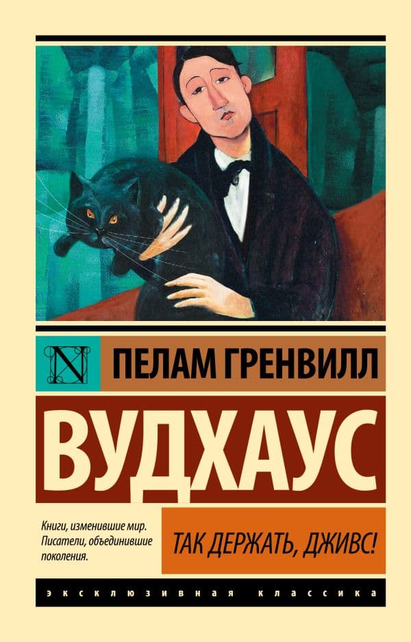 Обложка книги Так держать, Дживс! — Вудхаус П.Г.