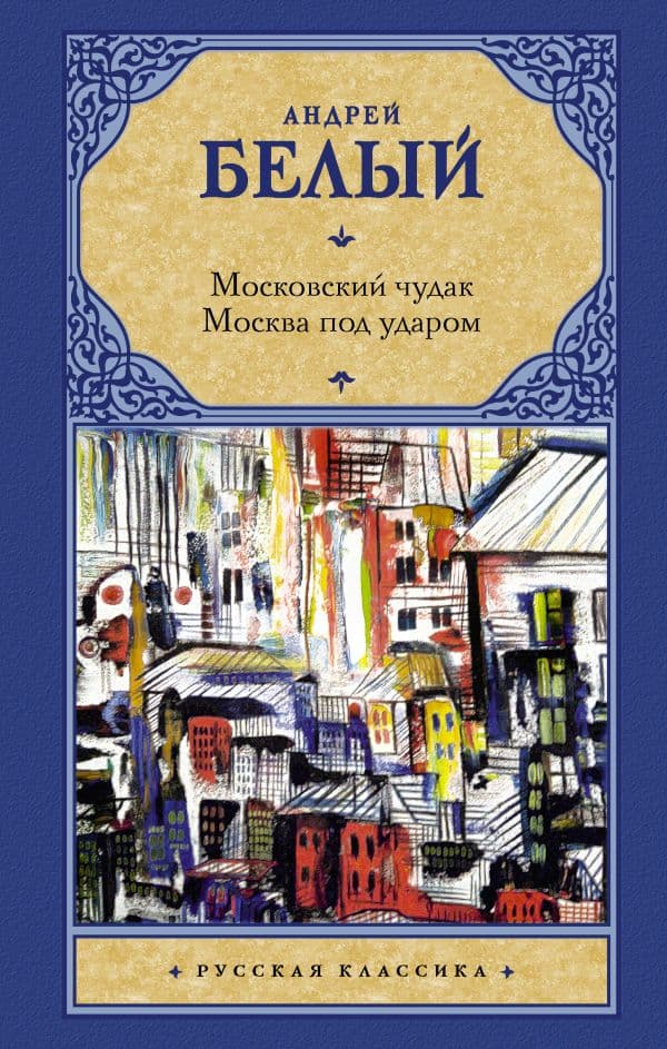 Обложка книги Московский чудак. Москва под ударом — Белый Андрей