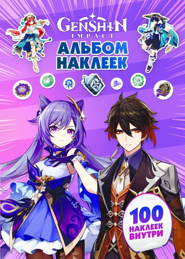 Обложка книги Genshin Impact. Альбом 100 наклеек (фиолетовый) — .