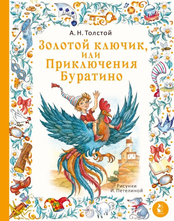 Обложка книги Золотой ключик, или Приключения Буратино. Рис. И. Петелиной — Толстой А.Н.