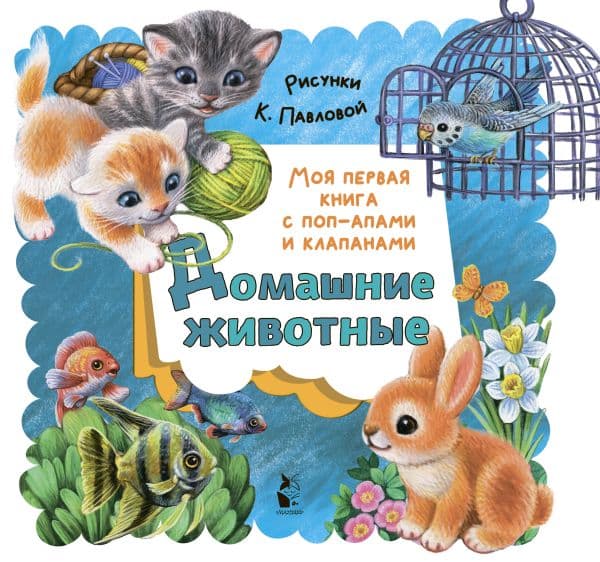 Обложка книги Домашние животные — Пикулева Н.В.