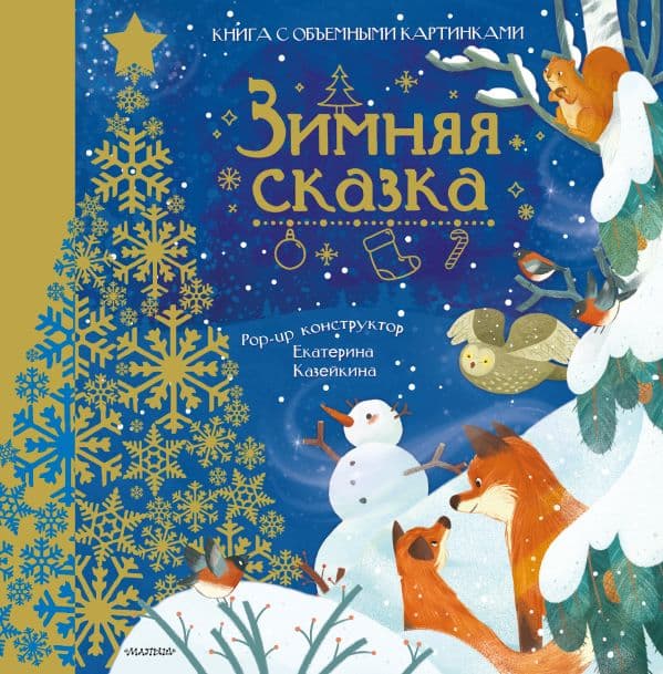 Обложка книги Зимняя сказка — Пикулева Н.В.