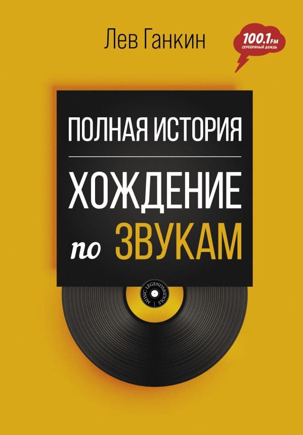 Обложка книги Полная история: Хождение по звукам — Ганкин Л.А.