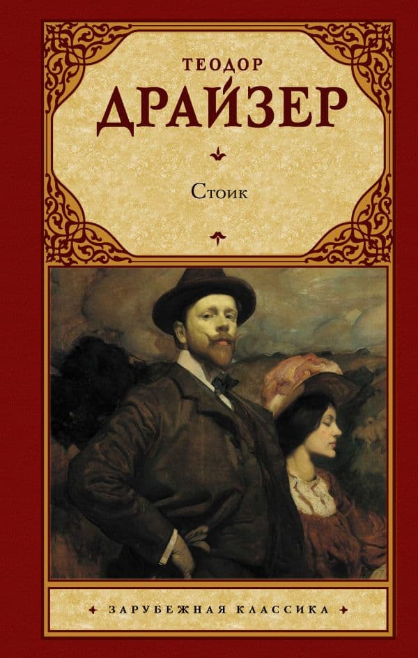 Обложка книги Стоик — Драйзер Т.