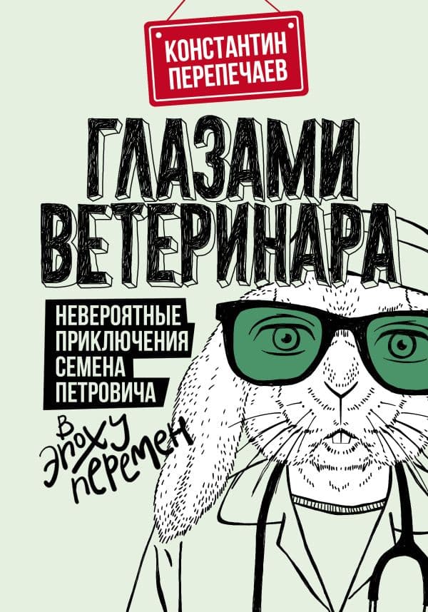Обложка книги Глазами ветеринара. Невероятные приключения Семена Петровича в эпоху перемен — Перепечаев К.А.