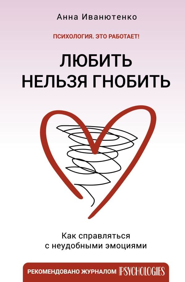 Обложка книги Любить нельзя гнобить. Как справляться с неудобными эмоциями — Иванютенко А.