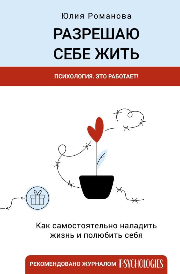 Обложка книги Разрешаю себе жить — Романова Ю.
