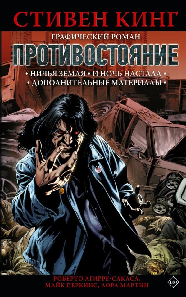 Обложка книги Противостояние. Комикс (части 5-6) — Кинг С.