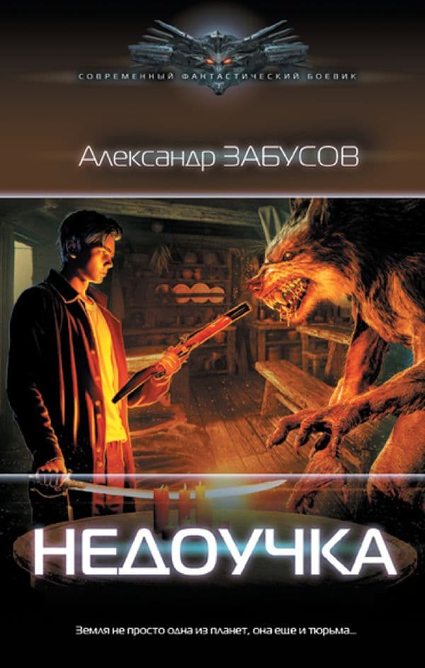 Обложка книги Недоучка — Забусов А.В.