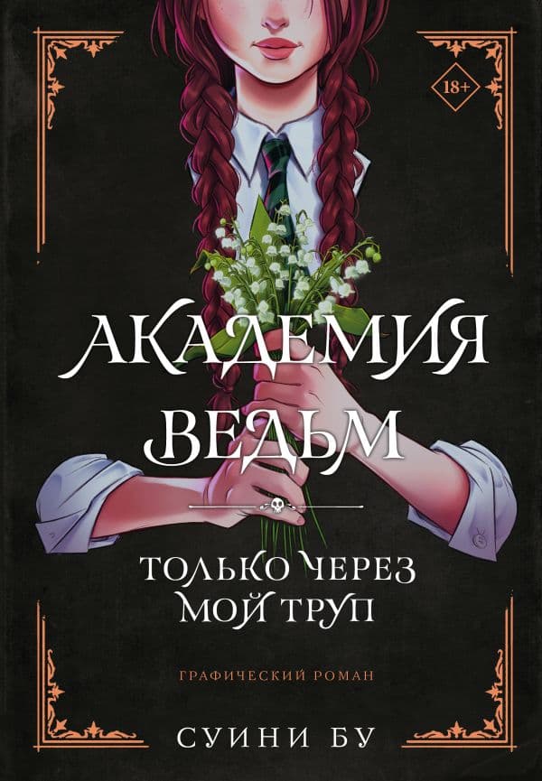 Обложка книги Академия ведьм. Только через мой труп — Бу С.