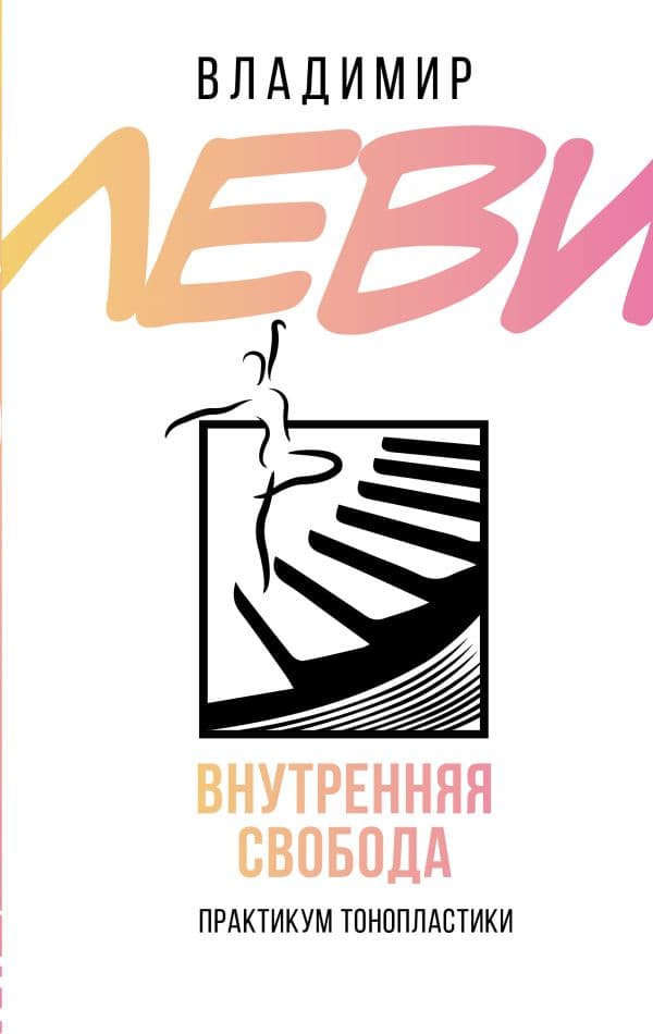 Обложка книги Внутренняя свобода. Практикум тонопластики — Леви В.Л.