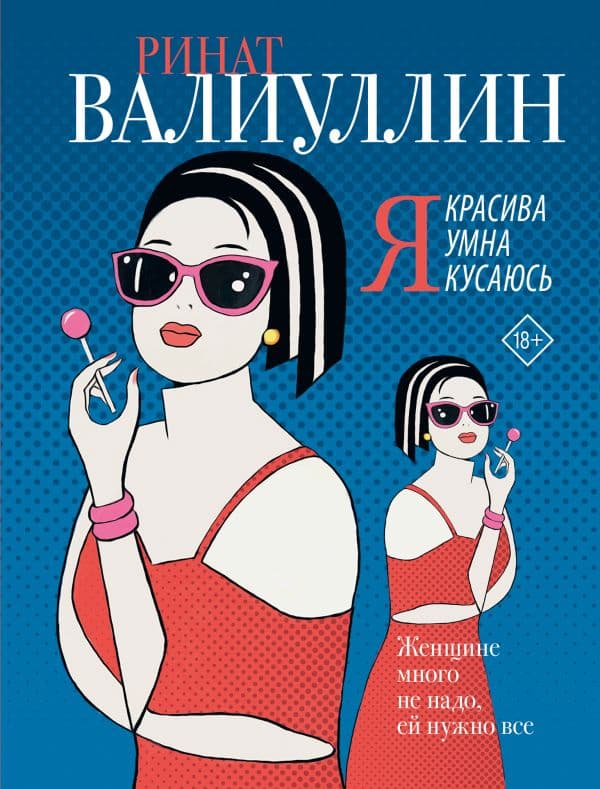 Обложка книги Я красива. Я умна. Я кусаюсь — Валиуллин Р.Р.