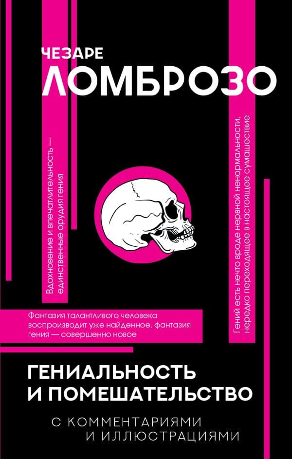 Обложка книги Гениальность и помешательство — Ломброзо Чезаре