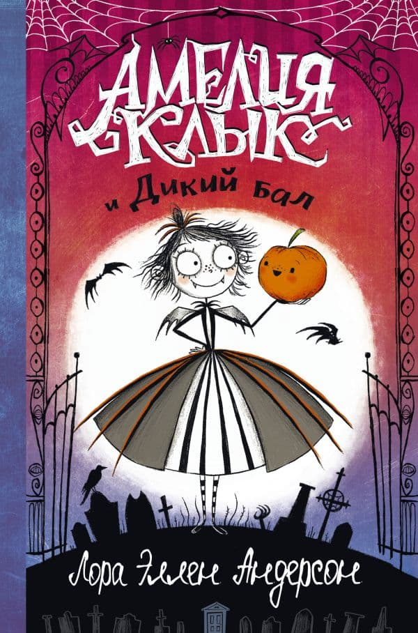 Обложка книги Амелия Клык и Дикий бал — Андерсон Л.