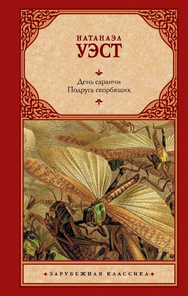 Обложка книги День саранчи. Подруга скорбящих — Уэст Н.