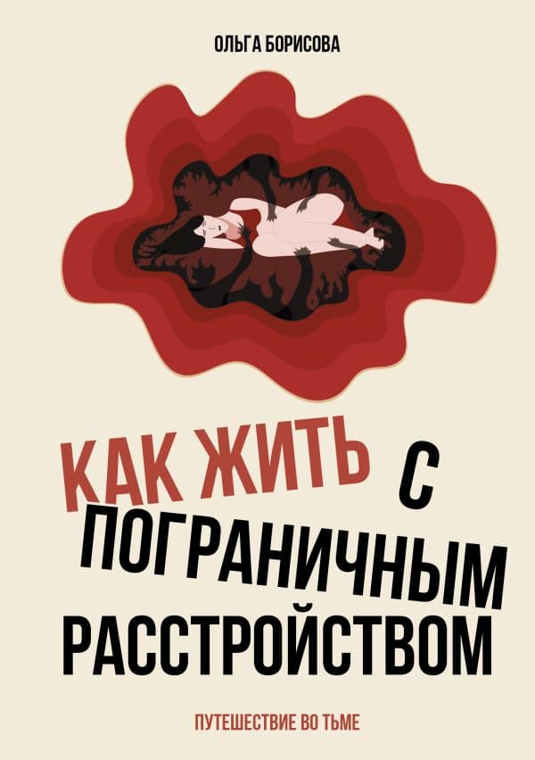 Обложка книги Как жить с пограничным расстройством. Путешествие во тьме. — Борисова О.Е.