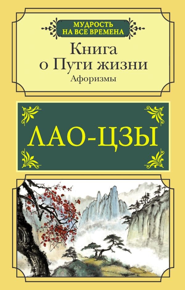 Обложка книги Книга о Пути жизни. Афоризмы — Лао-цзы