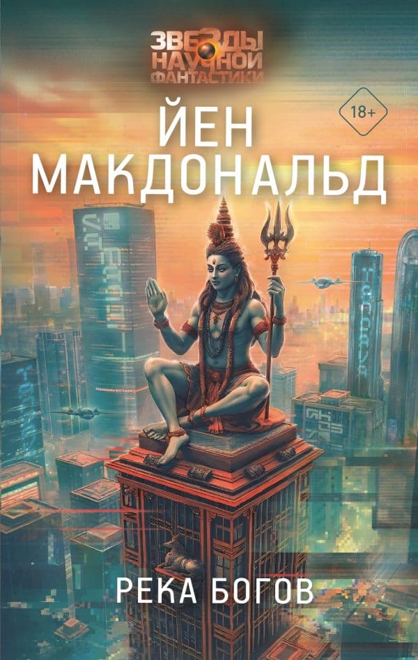 Обложка книги Река богов — Макдональд Й.