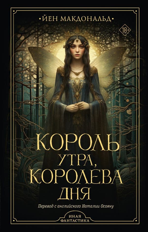 Обложка книги Король утра, королева дня — Макдональд Й.