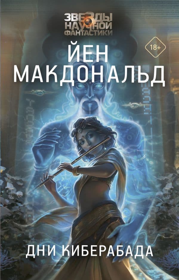 Обложка книги Дни Киберабада — Макдональд Й.