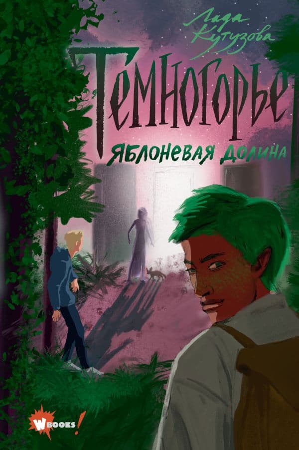 Обложка книги Темногорье. Яблоневая долина — Кутузова Л.В.