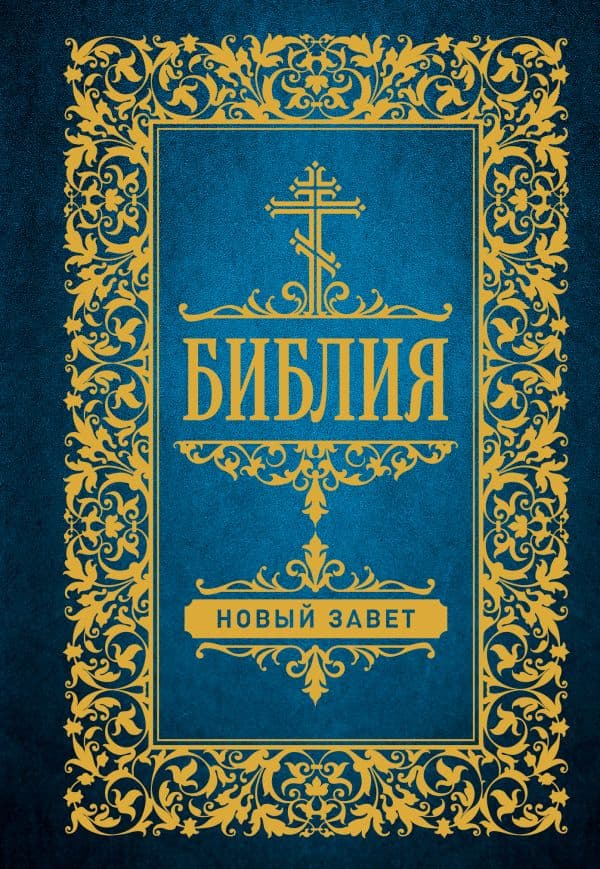 Обложка книги Библия. Новый Завет (Синодальный перевод) — .