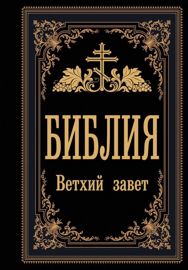 Обложка книги Библия. Ветхий Завет (Синодальный перевод) — .