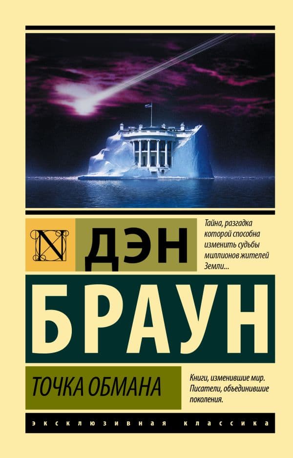 Обложка книги Точка обмана — Браун Д