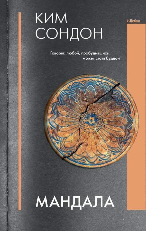 Обложка книги Мандала — Ким С.