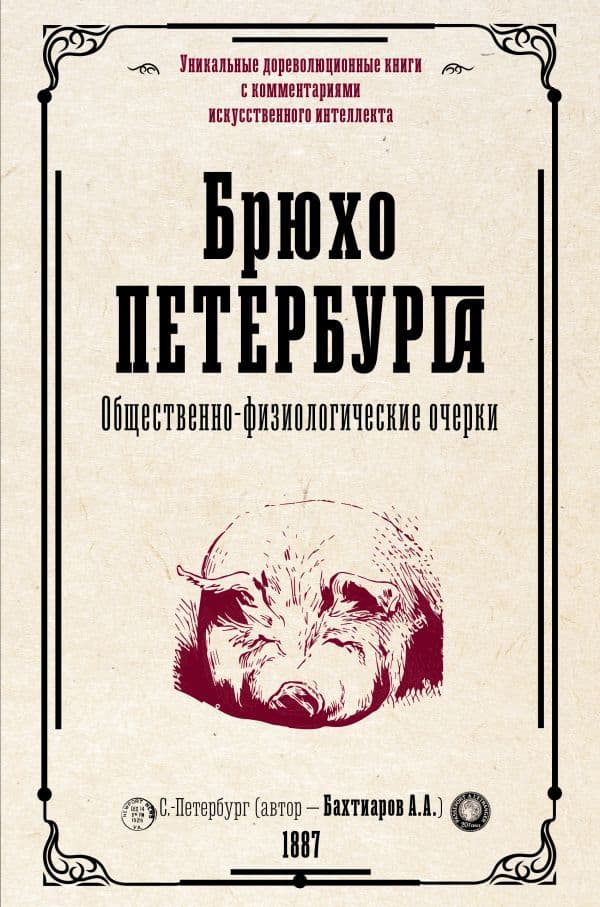 Обложка книги Брюхо Петербурга. Общественно-физиологические очерки — Бахтиаров А.А.
