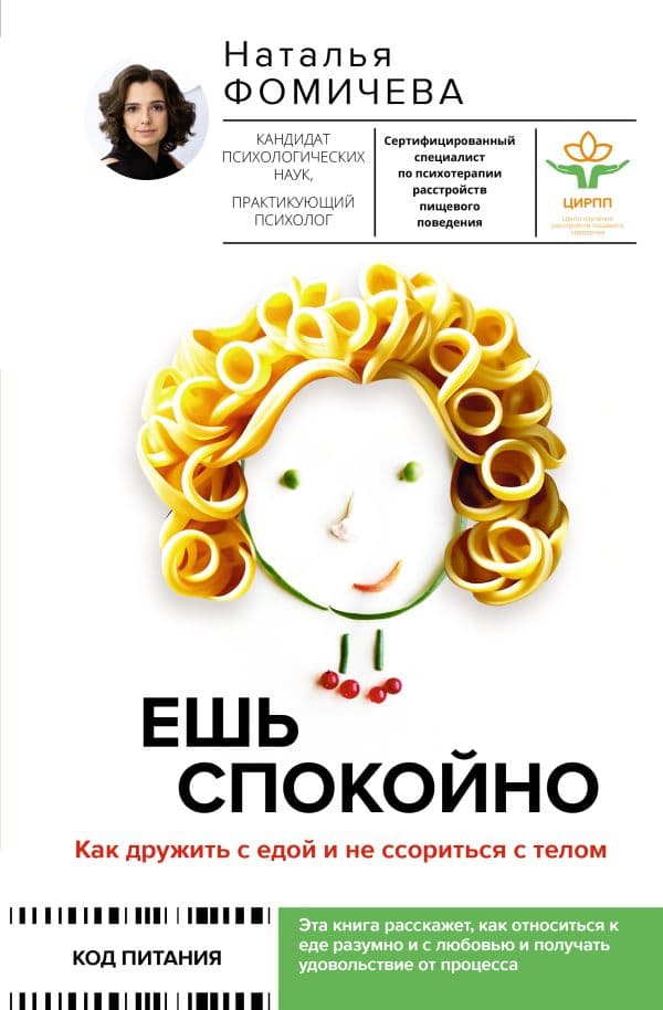 Обложка книги Ешь спокойно. Как дружить с едой и не ссориться с телом — Фомичева Наталья