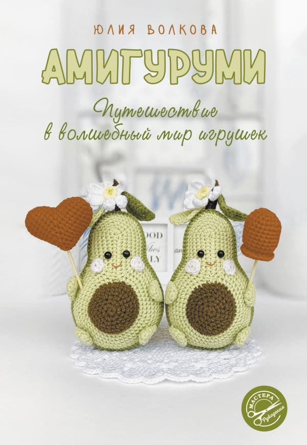 Амигуруми. Путешествие в волшебный мир игрушек