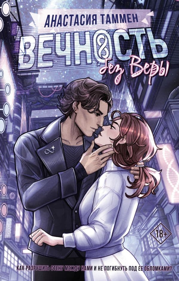 Обложка книги Вечность без Веры — Таммен А.С.