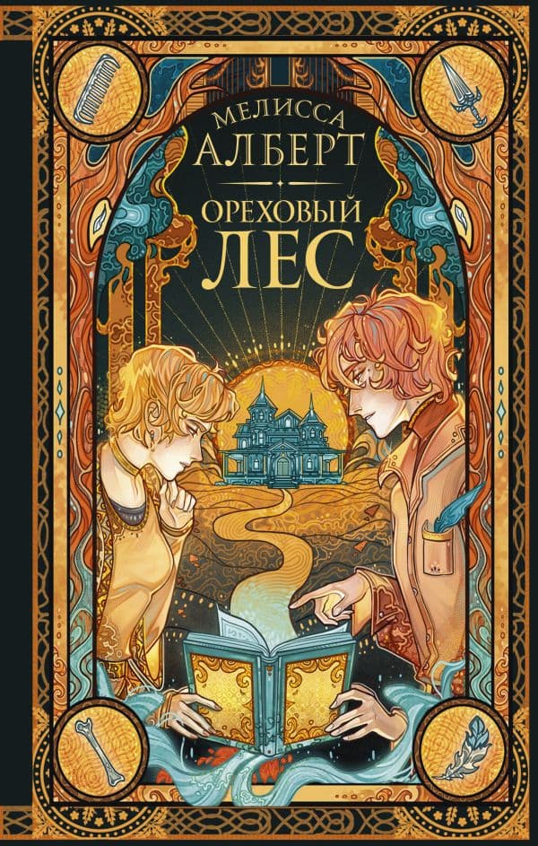 Обложка книги Ореховый лес — Алберт М.