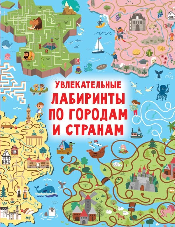 Обложка книги Увлекательные лабиринты по городам и странам — Дмитриева В.Г.