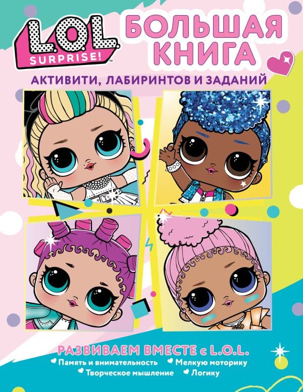 Обложка книги L.O.L. Surprise! Большая книга активити, лабиринтов и заданий — .