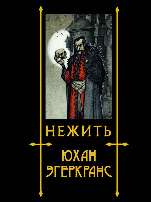 Обложка книги Нежить с иллюстрациями Юхана Эгеркранса — Эгеркранс Ю.