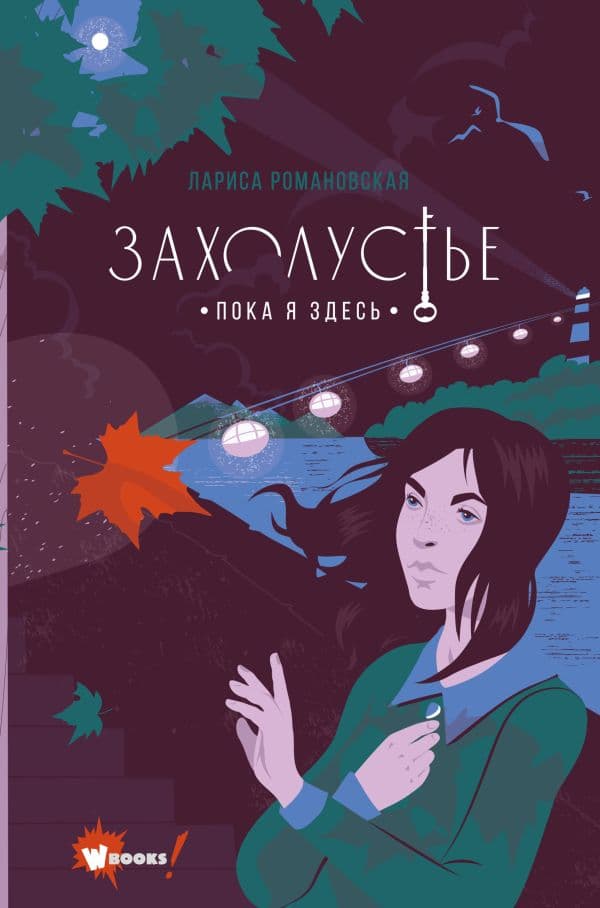 Обложка книги Захолустье. Пока я здесь — Романовская Л.А.