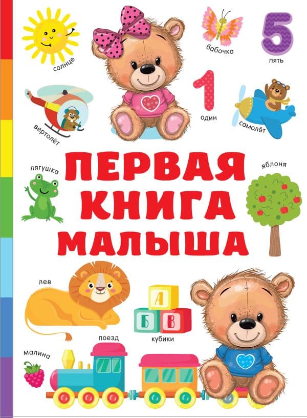 Обложка книги Первая книга малыша — Дмитриева В.Г.