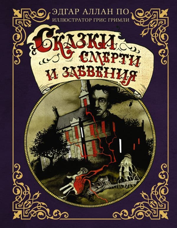 Обложка книги Сказки смерти и забвения с иллюстрациями Г. Гримли — По Э.А., Гримли Г.