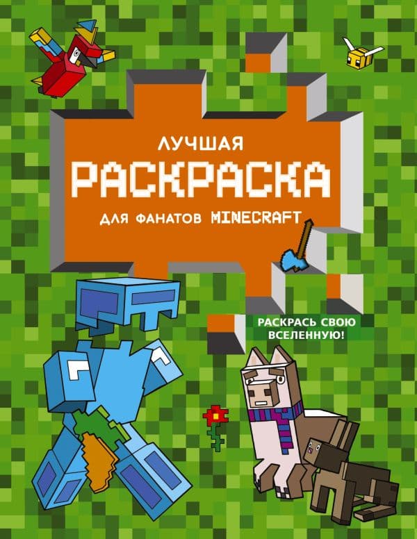 Обложка книги Лучшая раскраска для фанатов Minecraft — .