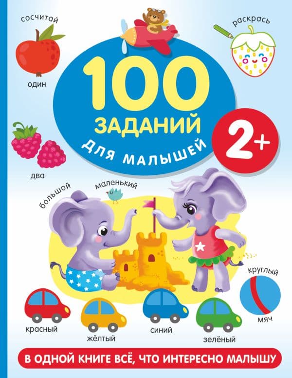 Обложка книги 100 заданий для малыша. 2+ — Дмитриева В.Г.