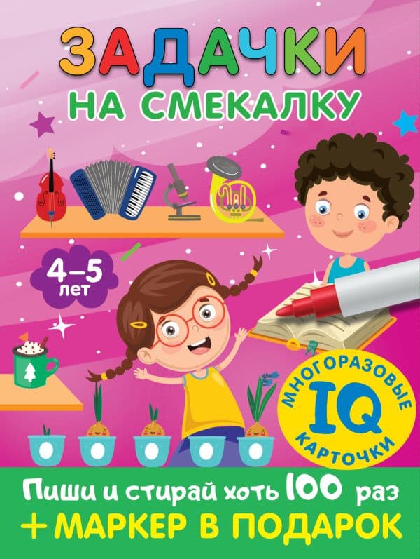 Обложка книги Задачки на смекалку. Пиши-стирай. Для детей 4-5 лет — Дмитриева В.Г.