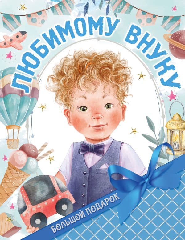 Обложка книги Большой подарок любимому внуку — Дмитриева В.Г.